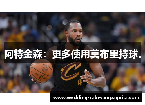 阿特金森：更多使用莫布里持球。