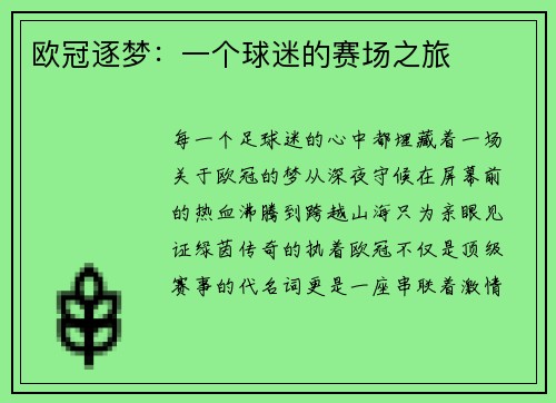 欧冠逐梦：一个球迷的赛场之旅