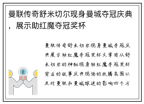 曼联传奇舒米切尔现身曼城夺冠庆典，展示助红魔夺冠奖杯